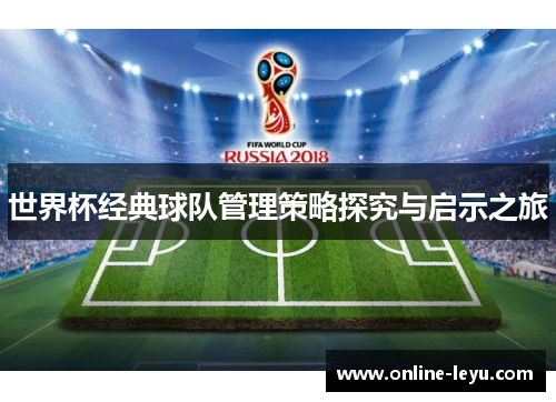 世界杯经典球队管理策略探究与启示之旅