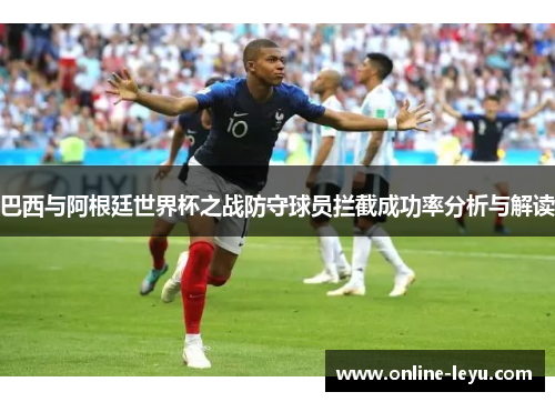巴西与阿根廷世界杯之战防守球员拦截成功率分析与解读