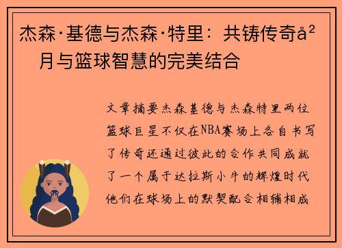 杰森·基德与杰森·特里：共铸传奇岁月与篮球智慧的完美结合