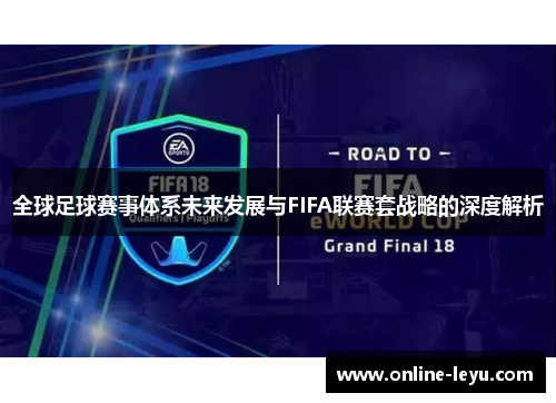 全球足球赛事体系未来发展与FIFA联赛套战略的深度解析