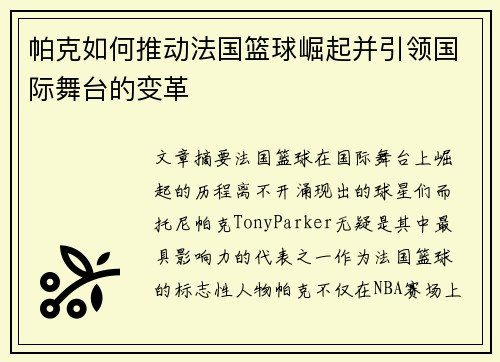 帕克如何推动法国篮球崛起并引领国际舞台的变革
