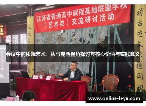 会议中的质疑艺术：从马克西视角探讨其核心价值与实践意义
