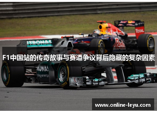 F1中国站的传奇故事与赛道争议背后隐藏的复杂因素