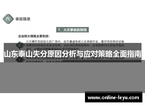 山东泰山失分原因分析与应对策略全面指南