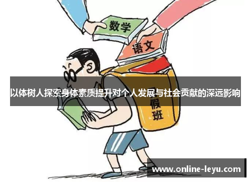 以体树人探索身体素质提升对个人发展与社会贡献的深远影响