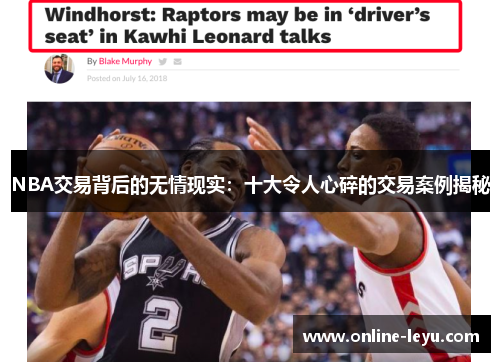 NBA交易背后的无情现实：十大令人心碎的交易案例揭秘