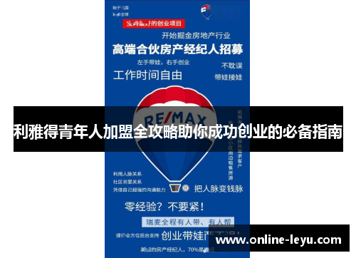 利雅得青年人加盟全攻略助你成功创业的必备指南