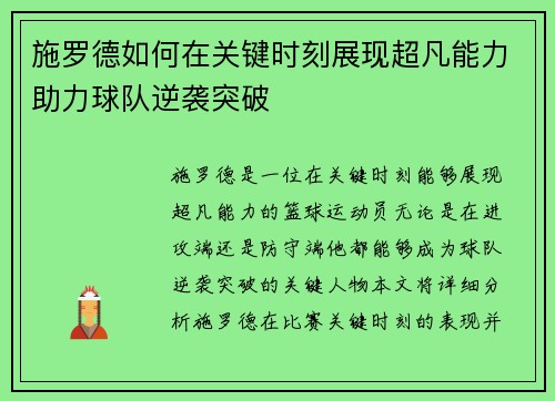施罗德如何在关键时刻展现超凡能力助力球队逆袭突破