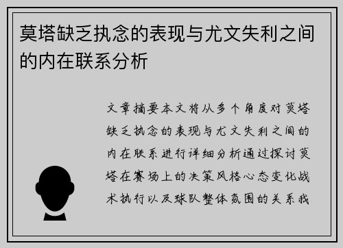 莫塔缺乏执念的表现与尤文失利之间的内在联系分析