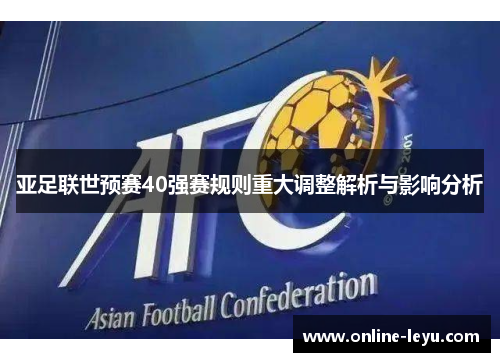 亚足联世预赛40强赛规则重大调整解析与影响分析
