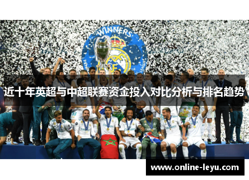 近十年英超与中超联赛资金投入对比分析与排名趋势