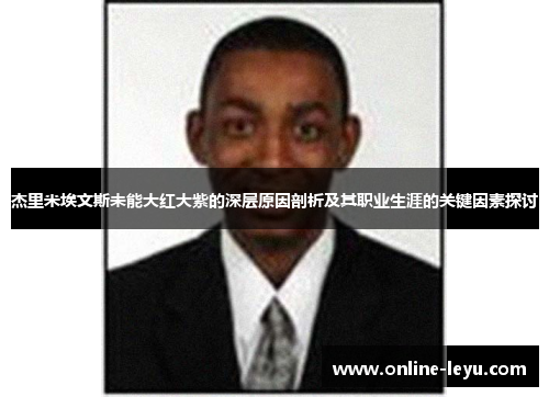 杰里米埃文斯未能大红大紫的深层原因剖析及其职业生涯的关键因素探讨