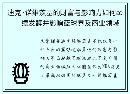 迪克·诺维茨基的财富与影响力如何持续发酵并影响篮球界及商业领域
