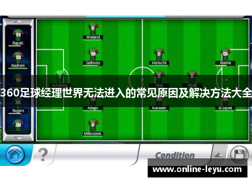360足球经理世界无法进入的常见原因及解决方法大全