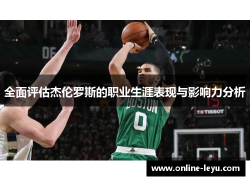 全面评估杰伦罗斯的职业生涯表现与影响力分析