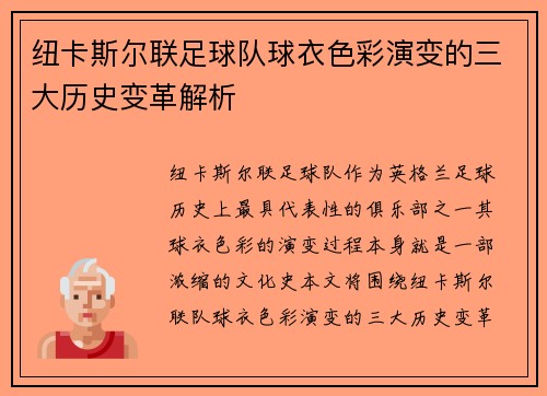 纽卡斯尔联足球队球衣色彩演变的三大历史变革解析
