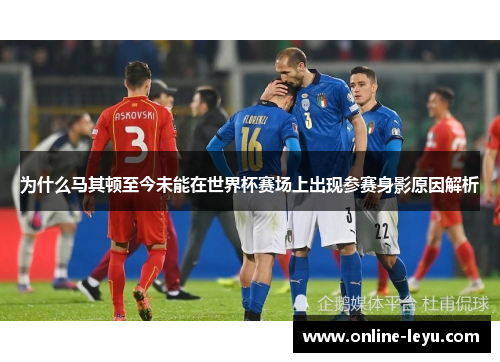 为什么马其顿至今未能在世界杯赛场上出现参赛身影原因解析