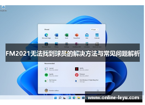 FM2021无法找到球员的解决方法与常见问题解析