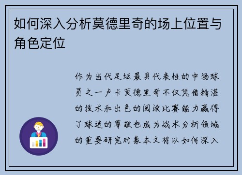 如何深入分析莫德里奇的场上位置与角色定位