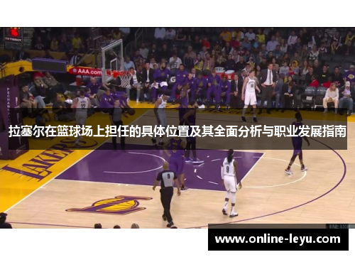 拉塞尔在篮球场上担任的具体位置及其全面分析与职业发展指南