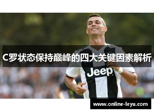 C罗状态保持巅峰的四大关键因素解析