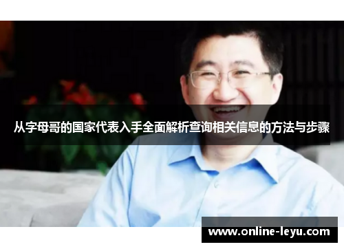 从字母哥的国家代表入手全面解析查询相关信息的方法与步骤