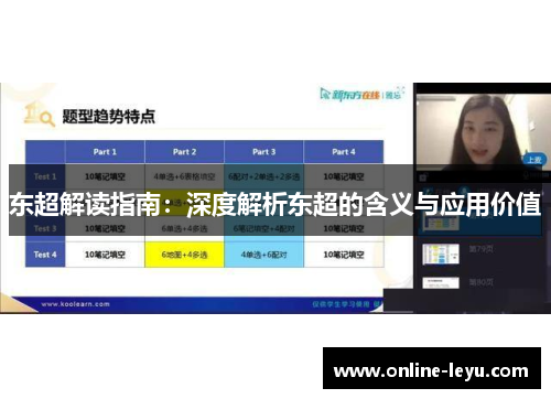 东超解读指南：深度解析东超的含义与应用价值