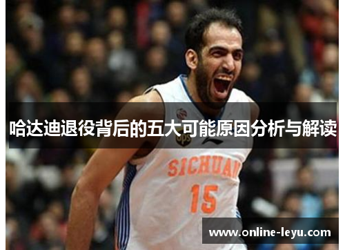 哈达迪退役背后的五大可能原因分析与解读