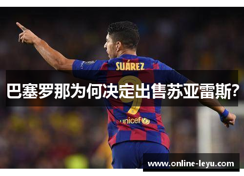 巴塞罗那为何决定出售苏亚雷斯？