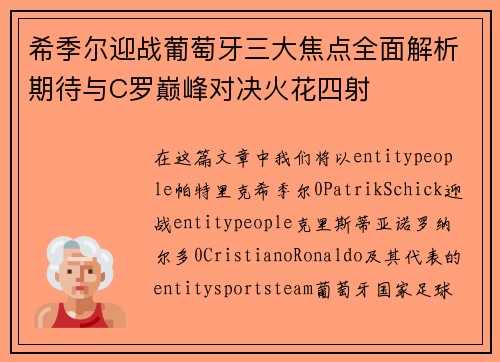 希季尔迎战葡萄牙三大焦点全面解析期待与C罗巅峰对决火花四射