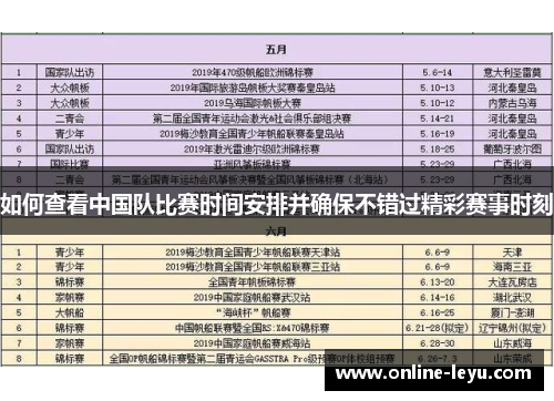 如何查看中国队比赛时间安排并确保不错过精彩赛事时刻