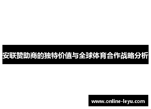 安联赞助商的独特价值与全球体育合作战略分析