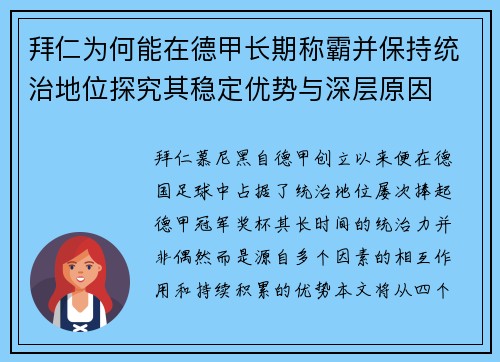 拜仁为何能在德甲长期称霸并保持统治地位探究其稳定优势与深层原因