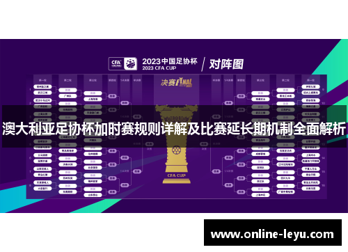 澳大利亚足协杯加时赛规则详解及比赛延长期机制全面解析