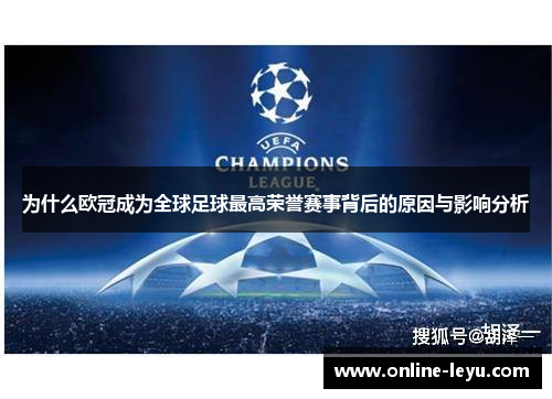 为什么欧冠成为全球足球最高荣誉赛事背后的原因与影响分析