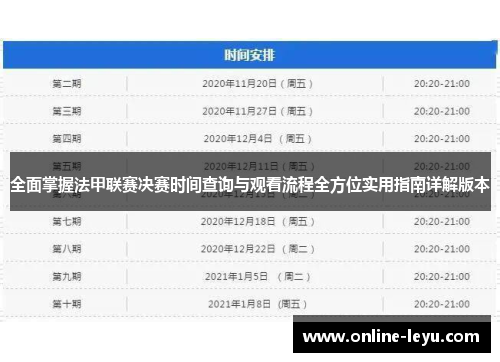 全面掌握法甲联赛决赛时间查询与观看流程全方位实用指南详解版本